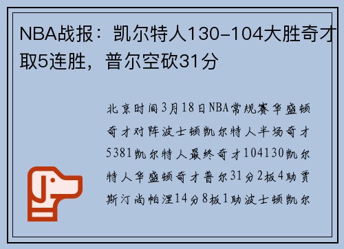 NBA战报：凯尔特人130-104大胜奇才取5连胜，普尔空砍31分