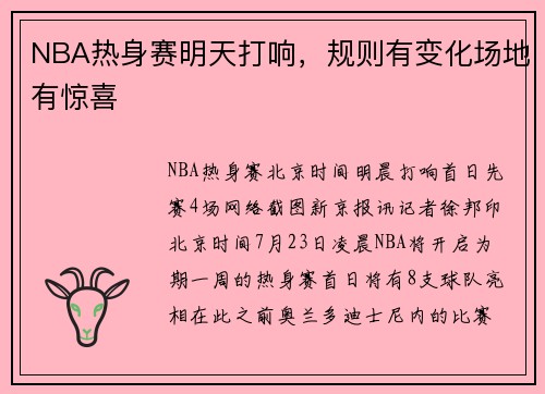 NBA热身赛明天打响，规则有变化场地有惊喜