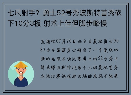 七尺射手？勇士52号秀波斯特首秀砍下10分3板 射术上佳但脚步略慢