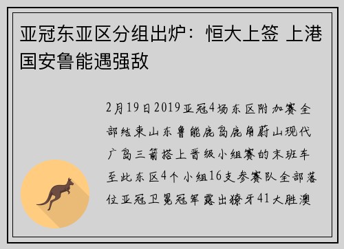 亚冠东亚区分组出炉：恒大上签 上港国安鲁能遇强敌