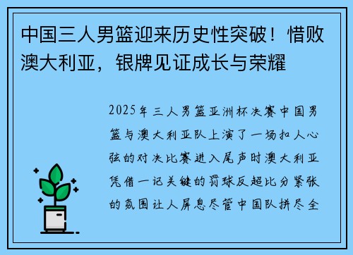 中国三人男篮迎来历史性突破！惜败澳大利亚，银牌见证成长与荣耀