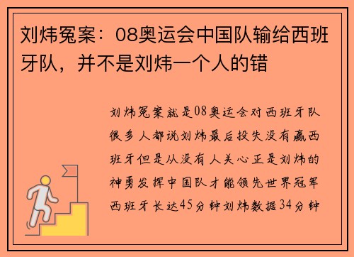 刘炜冤案：08奥运会中国队输给西班牙队，并不是刘炜一个人的错