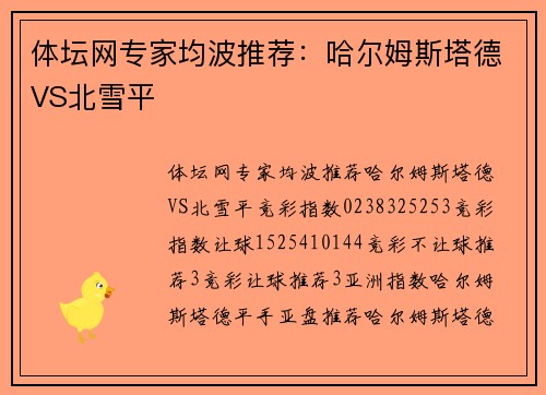 体坛网专家均波推荐：哈尔姆斯塔德VS北雪平