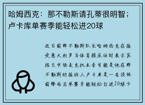 哈姆西克：那不勒斯请孔蒂很明智；卢卡库单赛季能轻松进20球