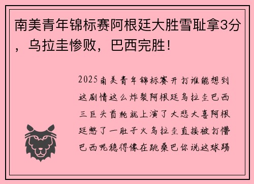 南美青年锦标赛阿根廷大胜雪耻拿3分，乌拉圭惨败，巴西完胜！