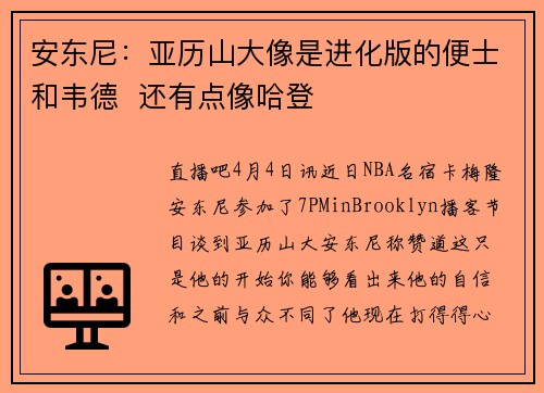 安东尼：亚历山大像是进化版的便士和韦德  还有点像哈登