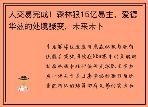 大交易完成！森林狼15亿易主，爱德华兹的处境骤变，未来未卜
