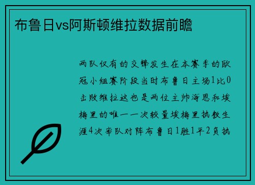 布鲁日vs阿斯顿维拉数据前瞻