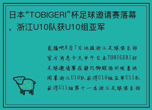 日本“TOBIGERI”杯足球邀请赛落幕，浙江U10队获U10组亚军