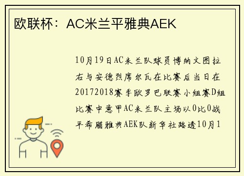 欧联杯：AC米兰平雅典AEK