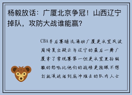 杨毅放话：广厦北京争冠！山西辽宁掉队，攻防大战谁能赢？
