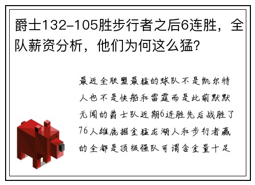 爵士132-105胜步行者之后6连胜，全队薪资分析，他们为何这么猛？