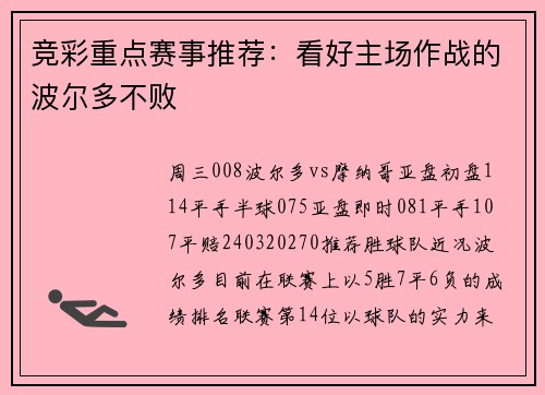 竞彩重点赛事推荐：看好主场作战的波尔多不败