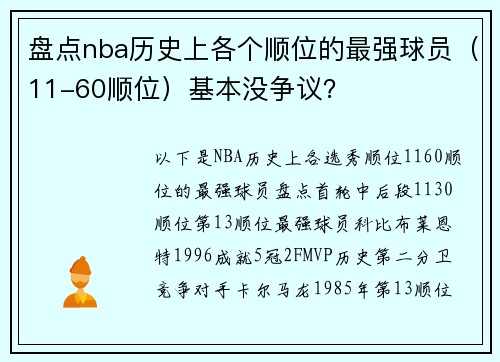 盘点nba历史上各个顺位的最强球员（11-60顺位）基本没争议？