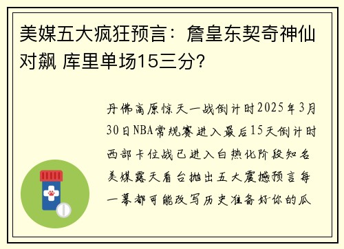美媒五大疯狂预言：詹皇东契奇神仙对飙 库里单场15三分？