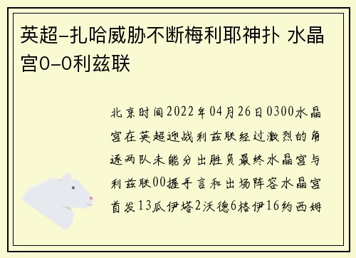 英超-扎哈威胁不断梅利耶神扑 水晶宫0-0利兹联