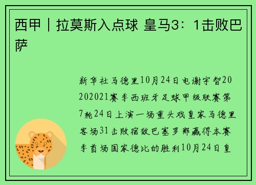 西甲｜拉莫斯入点球 皇马3：1击败巴萨