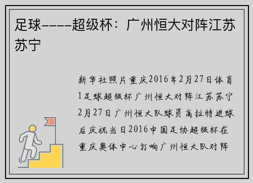 足球----超级杯：广州恒大对阵江苏苏宁