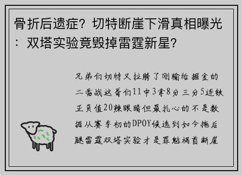 骨折后遗症？切特断崖下滑真相曝光：双塔实验竟毁掉雷霆新星？