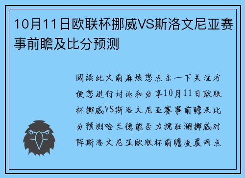 10月11日欧联杯挪威VS斯洛文尼亚赛事前瞻及比分预测