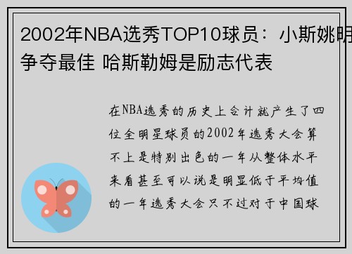 2002年NBA选秀TOP10球员：小斯姚明争夺最佳 哈斯勒姆是励志代表