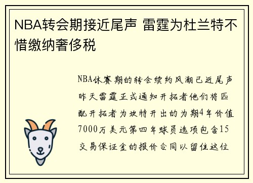 NBA转会期接近尾声 雷霆为杜兰特不惜缴纳奢侈税