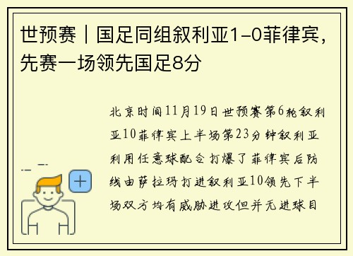 世预赛｜国足同组叙利亚1-0菲律宾，先赛一场领先国足8分