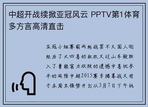 中超开战续掀亚冠风云 PPTV第1体育多方言高清直击