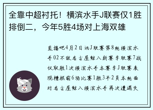 全靠中超衬托！横滨水手J联赛仅1胜排倒二，今年5胜4场对上海双雄