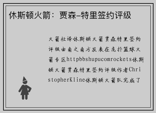 休斯顿火箭：贾森-特里签约评级