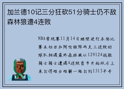 加兰德10记三分狂砍51分骑士仍不敌森林狼遭4连败
