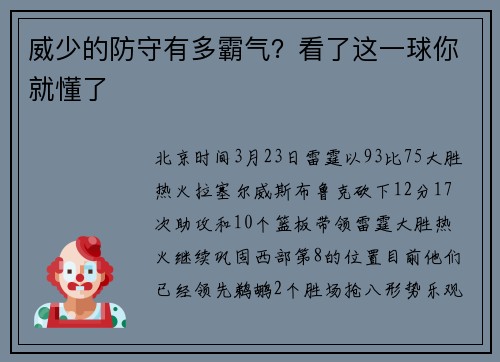 威少的防守有多霸气？看了这一球你就懂了