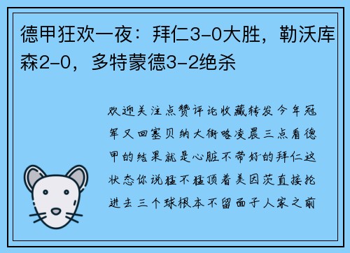德甲狂欢一夜：拜仁3-0大胜，勒沃库森2-0，多特蒙德3-2绝杀