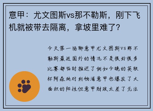 意甲：尤文图斯vs那不勒斯，刚下飞机就被带去隔离，拿坡里难了？