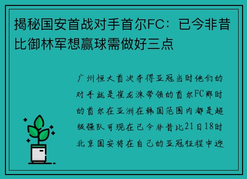 揭秘国安首战对手首尔FC：已今非昔比御林军想赢球需做好三点