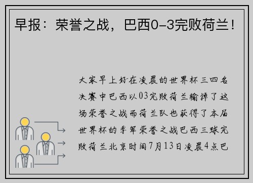 早报：荣誉之战，巴西0-3完败荷兰！