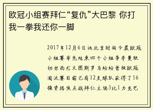 欧冠小组赛拜仁“复仇”大巴黎 你打我一拳我还你一脚