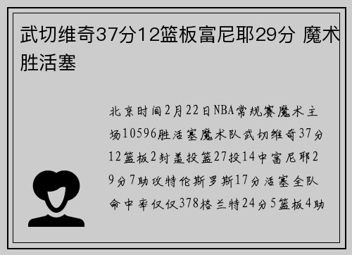 武切维奇37分12篮板富尼耶29分 魔术胜活塞