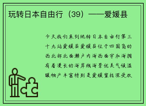 玩转日本自由行（39）——爱媛县