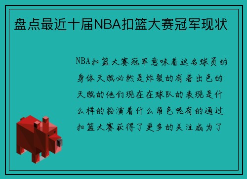 盘点最近十届NBA扣篮大赛冠军现状