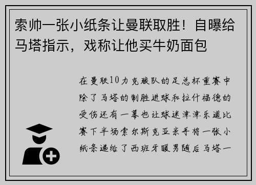 索帅一张小纸条让曼联取胜！自曝给马塔指示，戏称让他买牛奶面包
