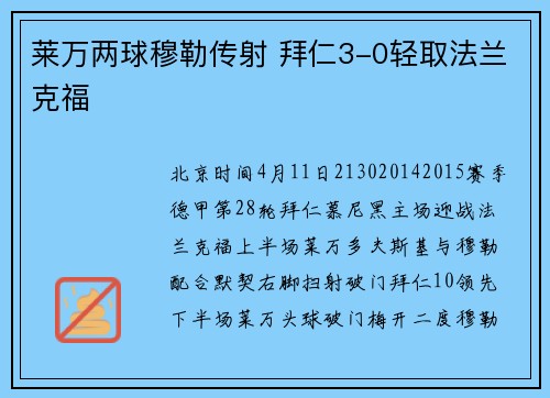 莱万两球穆勒传射 拜仁3-0轻取法兰克福