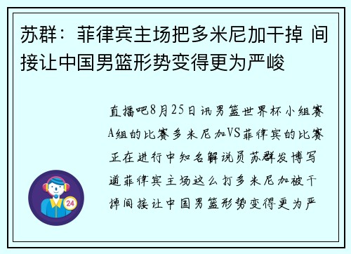 苏群：菲律宾主场把多米尼加干掉 间接让中国男篮形势变得更为严峻