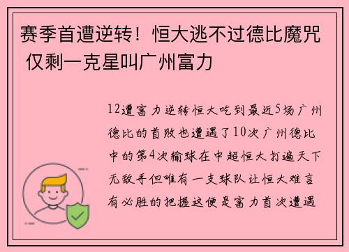 赛季首遭逆转！恒大逃不过德比魔咒 仅剩一克星叫广州富力