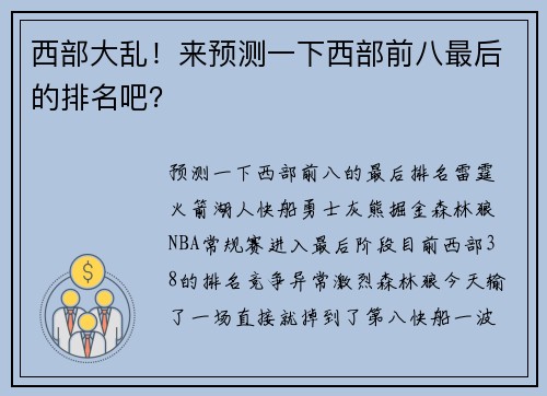 西部大乱！来预测一下西部前八最后的排名吧？