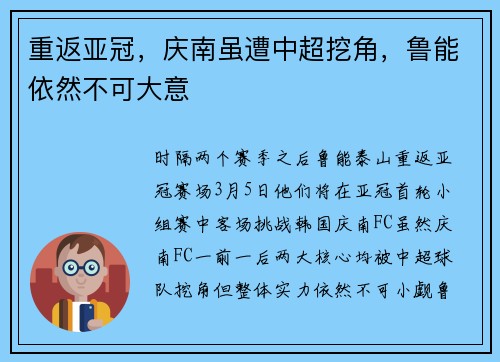 重返亚冠，庆南虽遭中超挖角，鲁能依然不可大意