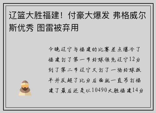 辽篮大胜福建！付豪大爆发 弗格威尔斯优秀 图雷被弃用
