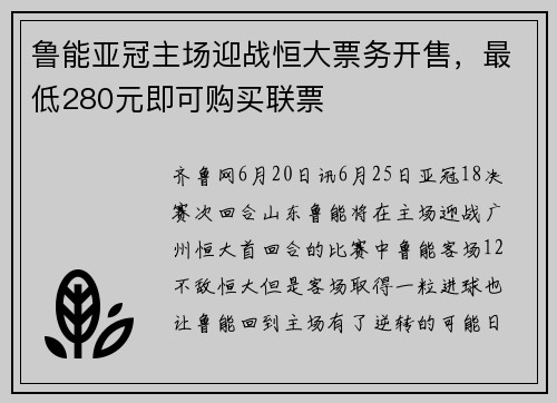 鲁能亚冠主场迎战恒大票务开售，最低280元即可购买联票