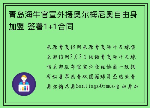 青岛海牛官宣外援奥尔梅尼奥自由身加盟 签署1+1合同