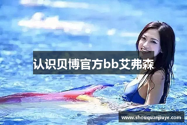 认识贝博官方bb艾弗森